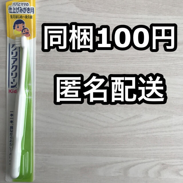 花王(カオウ)の歯ブラシ　歯みがき　仕上げ磨き　乳歯　クリアクリーン☆匿名配送☆新品未使用 キッズ/ベビー/マタニティの洗浄/衛生用品(歯ブラシ/歯みがき用品)の商品写真