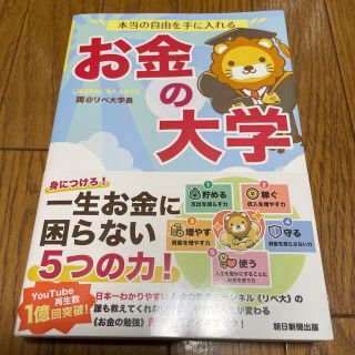 本当の自由を手に入れるお金の大学(ビジネス/経済)