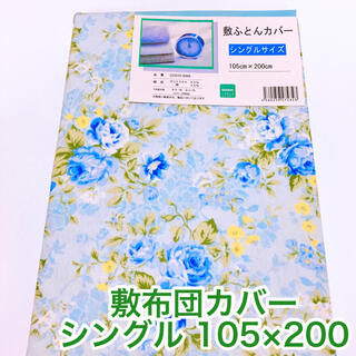 敷布団カバー　シングル　105×200(シーツ/カバー)