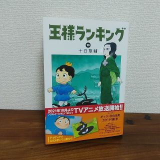 カドカワショテン(角川書店)の王様ランキング １０ 十日草輔(青年漫画)