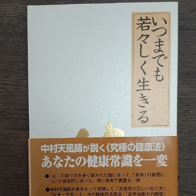 いつまでも若々しく生きる