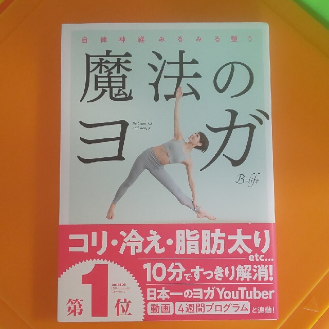 魔法のヨガ 自律神経みるみる整う エンタメ/ホビーの本(その他)の商品写真