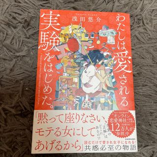 カドカワショテン(角川書店)のわたしは愛される実験をはじめた。(ノンフィクション/教養)