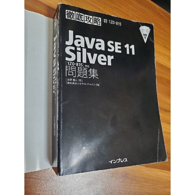 Java SE 11 Silver 問題集 エンタメ/ホビーの本(資格/検定)の商品写真