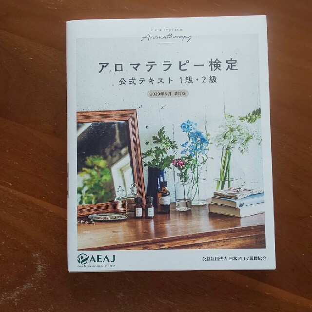 アロマテラピー検定公式テキスト１級・２級 ８訂版 エンタメ/ホビーの本(ファッション/美容)の商品写真