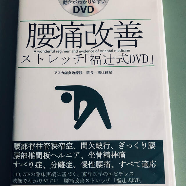 腰痛改善ストレッチ「福辻式DVD」 4枚組 エンタメ/ホビーの本(健康/医学)の商品写真