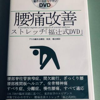 腰痛改善ストレッチ「福辻式DVD」 4枚組(健康/医学)