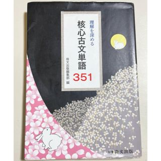 核心古文単語(語学/参考書)