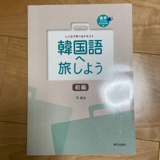 韓国語へ旅しよう初級 しくみで学べるテキスト(語学/参考書)