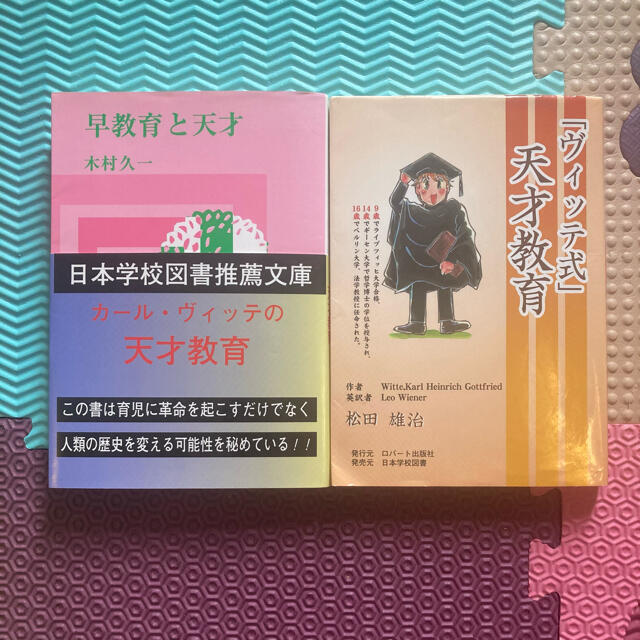 「ヴィッテ式」天才教育 ／ 早教育と天才　2冊セット エンタメ/ホビーの本(住まい/暮らし/子育て)の商品写真