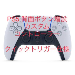 プレイステーション(PlayStation)のPS5 デュアルセンス背面ボタン増設クイックトリガーカスタム仕様(その他)