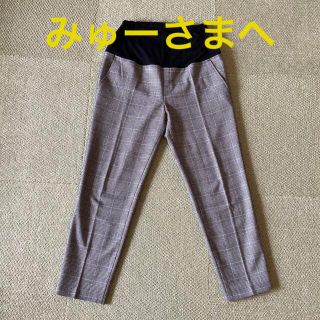 ワコール(Wacoal)の【ワコール】マタニティパンツ　チェック柄　S(マタニティボトムス)