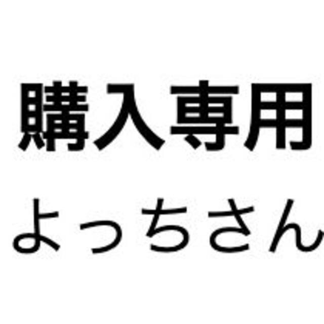 よっちさん専用 その他のその他(その他)の商品写真