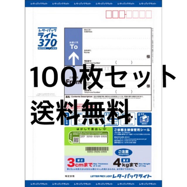 レターパックライト　100枚