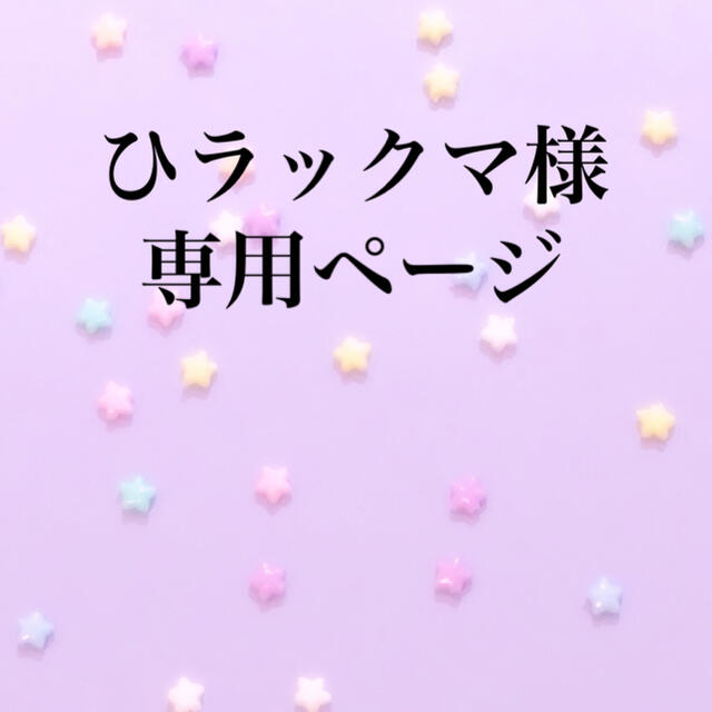 A.B.C-Z(エービーシーズィー)のひラックマ様 専用ページ エンタメ/ホビーの雑誌(アート/エンタメ/ホビー)の商品写真