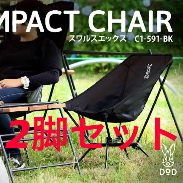 DODスワルスエックス ブラック 2脚セット DODスワルスエックス ブラック 2脚セット