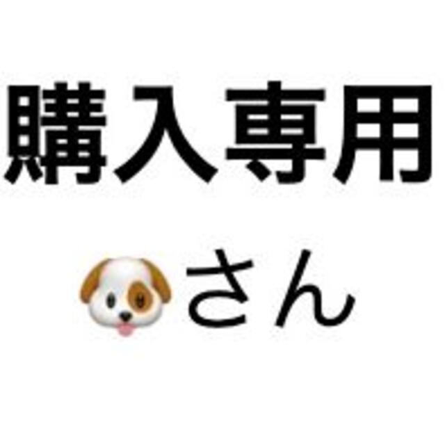 🐶さん専用 その他のその他(その他)の商品写真