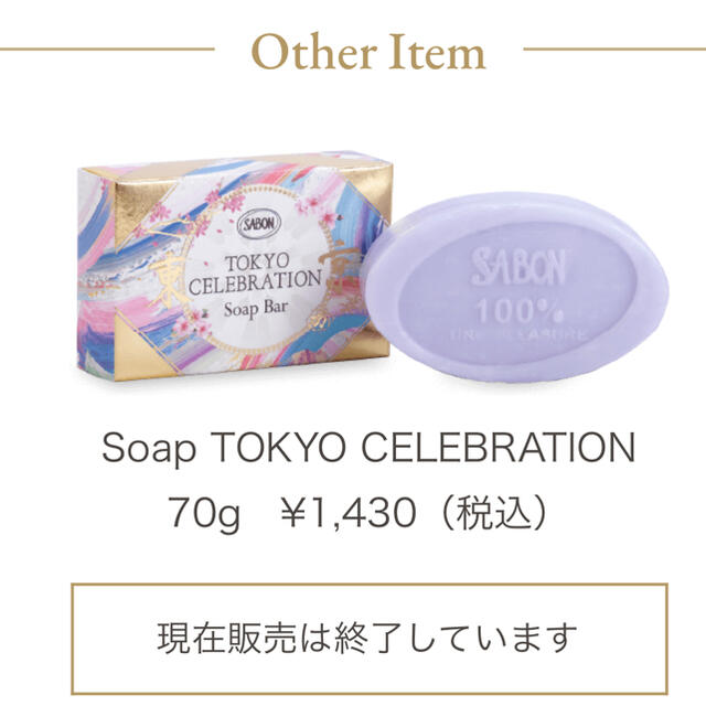 SABON(サボン)のSABON サボン　限定ソープ  東京セレブレーション　新品 コスメ/美容のボディケア(ボディソープ/石鹸)の商品写真