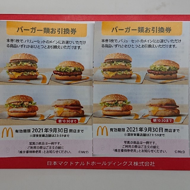 マクドナルド(マクドナルド)のマクドナルド株主優待 バーガー券 2枚 チケットの優待券/割引券(フード/ドリンク券)の商品写真