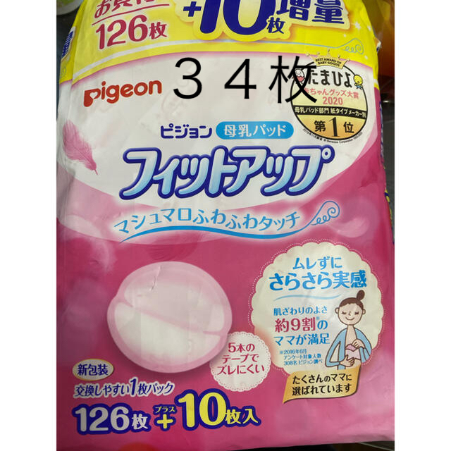 Pigeon(ピジョン)の母乳パッド　34枚 キッズ/ベビー/マタニティの洗浄/衛生用品(母乳パッド)の商品写真