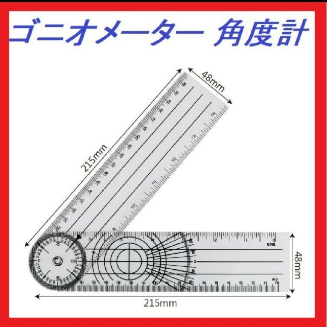 【新品】ゴニオメーター 角度計 goniometer エンタメ/ホビーの本(健康/医学)の商品写真