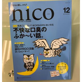 まとめて買いでお得❣️nico 患者さんと歯科医院の笑顔をつなぐ歯科情報雑誌(健康/医学)