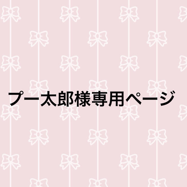 プー太郎様専用ページの通販 by coco's shop|ラクマ