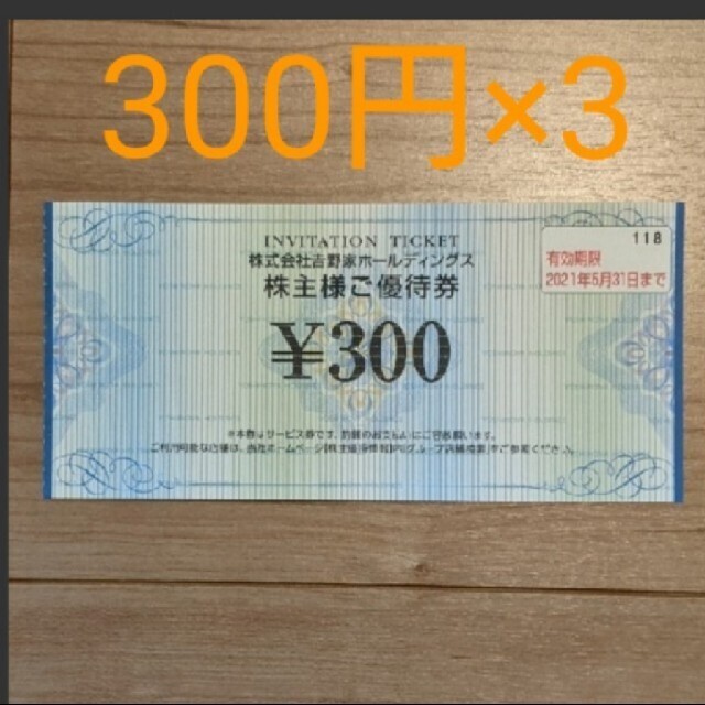 吉野家(ヨシノヤ)の吉野家 株主優待券 900円分 チケットの優待券/割引券(レストラン/食事券)の商品写真