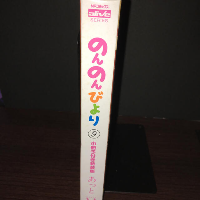 アスキー・メディアワークス(アスキーメディアワークス)ののんのんびより　9巻　小冊子付き特装版 エンタメ/ホビーの漫画(青年漫画)の商品写真