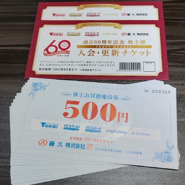 藤久　株主優待券5000円分とチケット2枚 チケットの優待券/割引券(ショッピング)の商品写真
