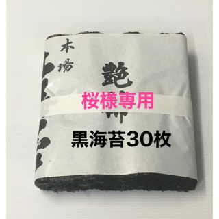 桜様専用 黒海苔30枚 令和3年 瀬戸内海産 1等級(乾物)