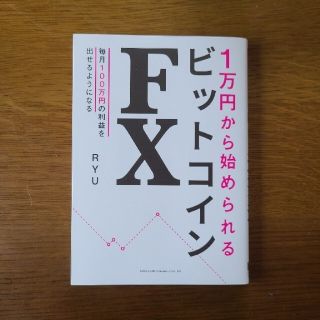 １万円から始められるビットコインＦＸRYU毎月100万円の利益を出せるようになる(ビジネス/経済)