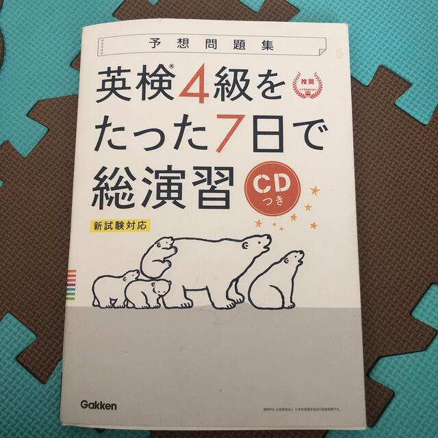 学研(ガッケン)の英検４級をたった７日で総演習 新試験対応　ＣＤつき エンタメ/ホビーの本(資格/検定)の商品写真