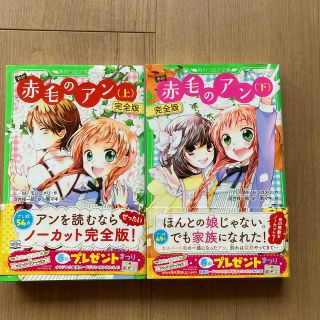 新訳赤毛のアン 完全版 上・下      2冊組(絵本/児童書)