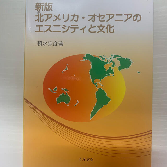 北アメリカ・オセアニアのエスニシティと文化 新版 エンタメ/ホビーの本(人文/社会)の商品写真