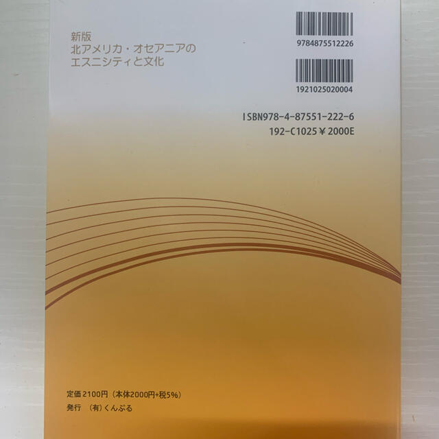 北アメリカ・オセアニアのエスニシティと文化 新版 エンタメ/ホビーの本(人文/社会)の商品写真