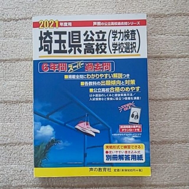 2021年度版 埼玉県公立高校 過去問題集 エンタメ/ホビーの本(語学/参考書)の商品写真