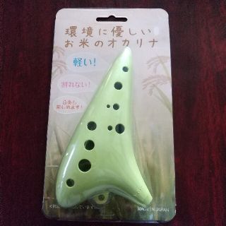 【新品】お米のオカリナ　グリーン(その他)