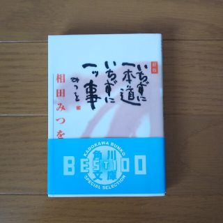 いちずに一本道いちずに一ツ事 新版(文学/小説)