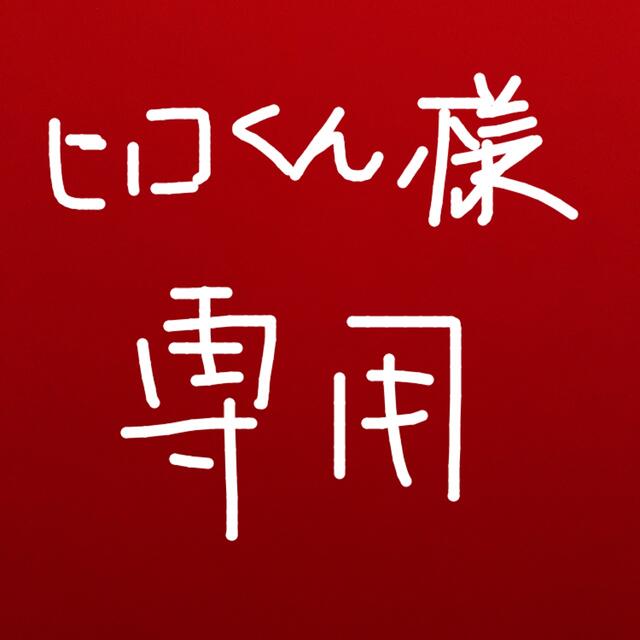 ヒロくん様専用 超可爱 27285円 www.yotsuba.care