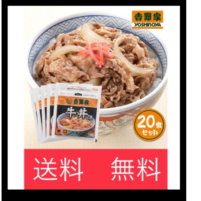 吉野家 牛丼の具×20食セット