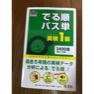 でる順パス単英検１級 文部科学省後援(資格/検定)