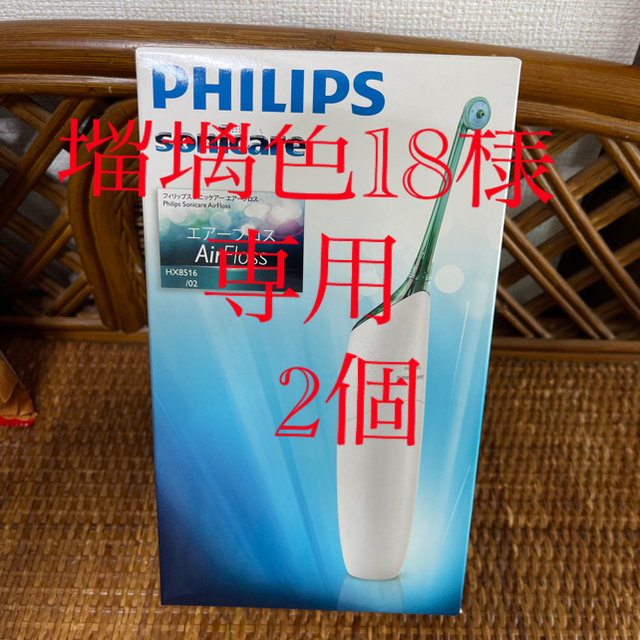 PHILIPS(フィリップス)の瑠璃色18様専用2個 コスメ/美容のオーラルケア(歯ブラシ/デンタルフロス)の商品写真