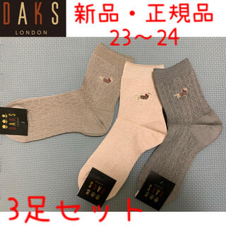ダックス(DAKS)の【ダックス】靴下 3足セット(ソックス)