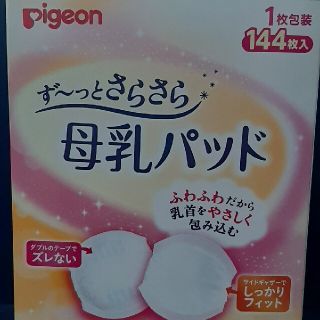 52枚　pigeonずっとさらさら母乳パッド　(母乳パッド)