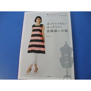 ぽっちゃりさんがほっそり見える 直線縫いの服(住まい/暮らし/子育て)