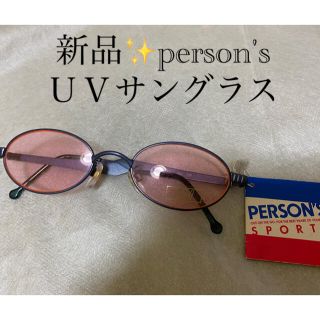 パーソンズ(PERSON'S)の新品✨person's✨お洒落なＵＶサングラス✨度無し✨値下げ不可✨(サングラス/メガネ)