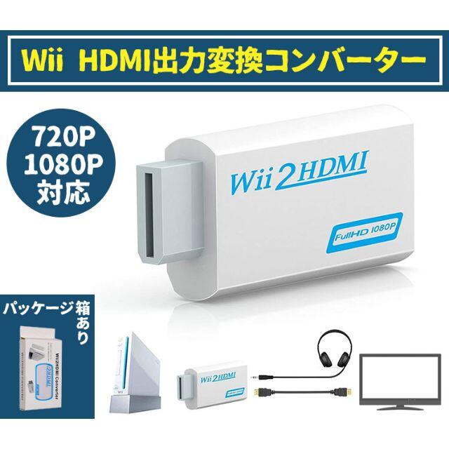 wii 用 hdmi 出力 変換 アダブタ エンタメ/ホビーのゲームソフト/ゲーム機本体(家庭用ゲーム機本体)の商品写真