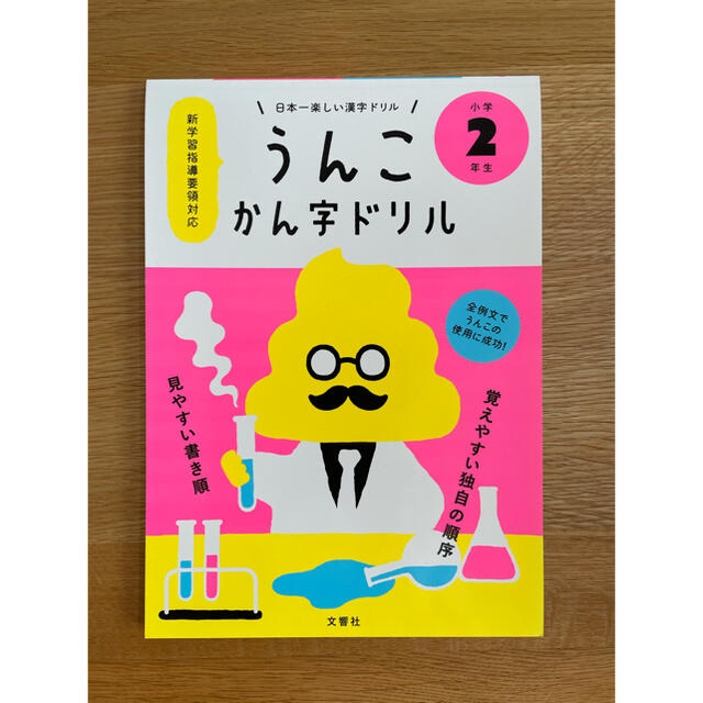 うんこ算数ドリル・うんこ漢字ドリル(小学２年生) エンタメ/ホビーの本(語学/参考書)の商品写真