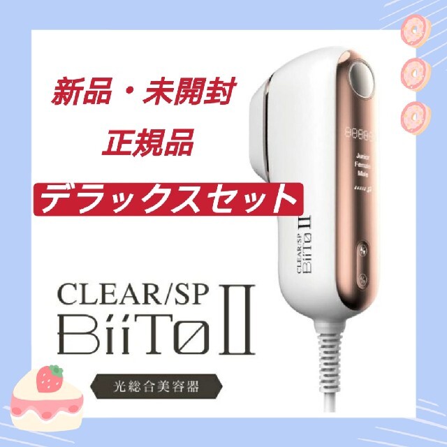 BiiTo2 デラックスセット BiiToⅡDX 家庭用脱毛器 男女兼用美顔器